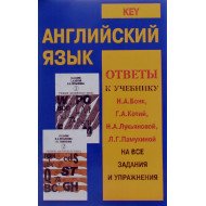 Key. Англійська мова. Відповіді до підручника Н. А. Бонк, Г. А. Котій, Н. А. Лук'янової, Л. Г. Пахмутової на всі завдання та вправи