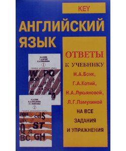 Key. Англійська мова. Відповіді до підручника Н. А. Бонк, Г. А. Котій, Н. А. Лук'янової, Л. Г. Пахмутової на всі завдання та вправи