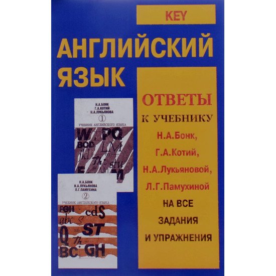 Key. Англійська мова. Відповіді до підручника Н. А. Бонк, Г. А. Котій, Н. А. Лук'янової, Л. Г. Пахмутової на всі завдання та вправи - №1
