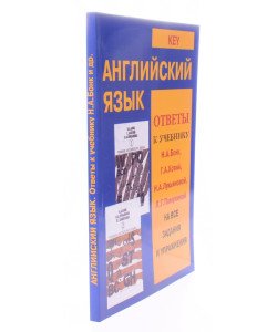 Key. Англійська мова. Відповіді до підручника Н. А. Бонк, Г. А. Котій, Н. А. Лук'янової, Л. Г. Пахмутової на всі завдання та вправи