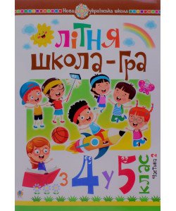 Літня школа-гра із 4-го у 5-й клас Частина 2 Беденко М.В.