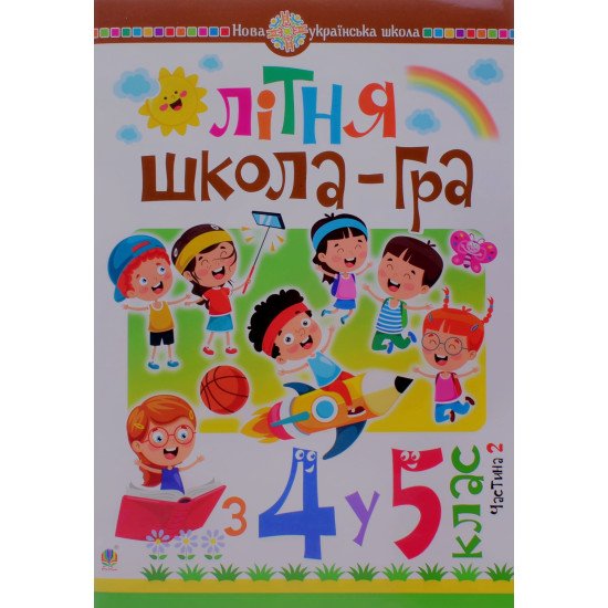 Літня школа-гра із 4-го у 5-й клас Частина 2 Беденко М.В. - №1