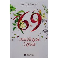 69 спецій для Серця Андрій Гудима
