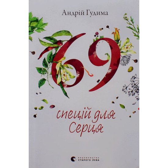 69 спецій для Серця Андрій Гудима - №1