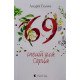 69 спецій для Серця Андрій Гудима - №4