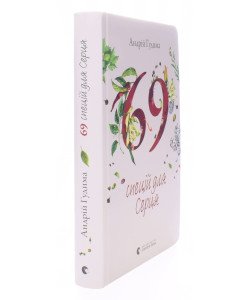69 спецій для Серця Андрій Гудима