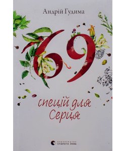 69 спецій для Серця Андрій Гудима