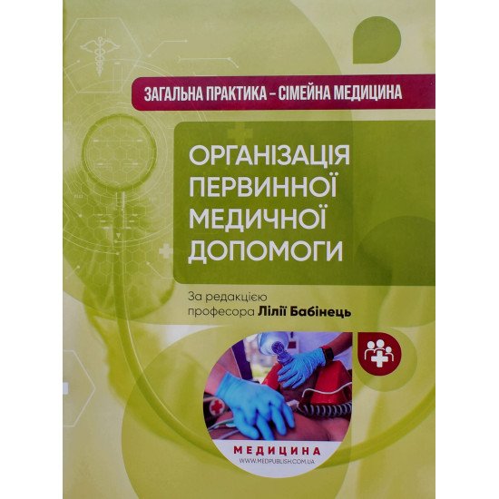 Організація первинної медичної допомоги Бабінець Л.С. - №1