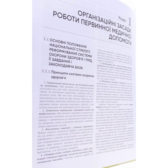 Організація первинної медичної допомоги Бабінець Л.С. - №5
