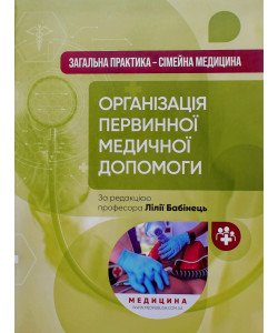 Організація первинної медичної допомоги Бабінець Л.С.