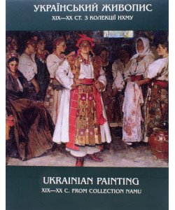 Український живопис XIX — початку XX ст.