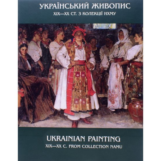 Український живопис XIX — початку XX ст. - №1