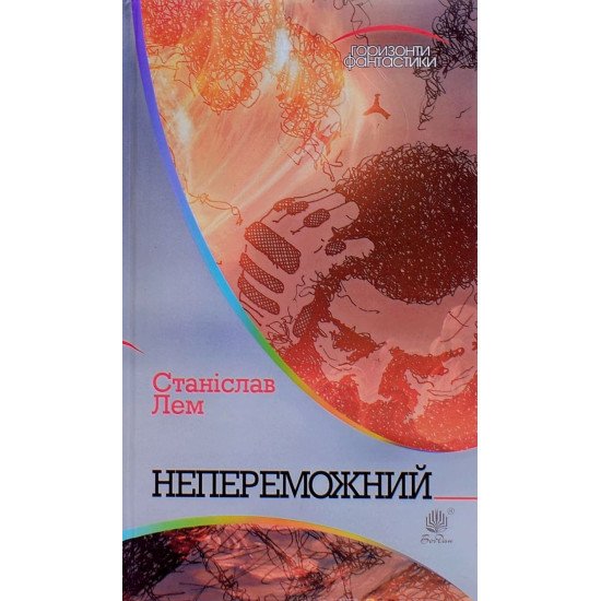 Непереможний Станіслав Лем - №1