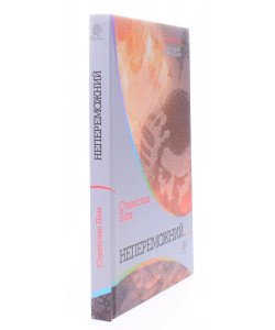 Непереможний Станіслав Лем