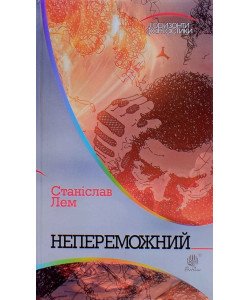 Непереможний Станіслав Лем