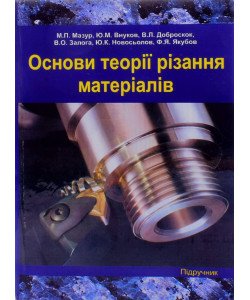 Основи теорії різання матеріалів