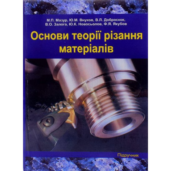 Основи теорії різання матеріалів - №1