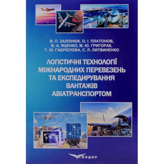 Логістичні технології міжнародних перевезень та експедирування вантажів авіатранспортом - №1