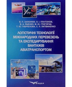 Логістичні технології міжнародних перевезень та експедирування вантажів авіатранспортом
