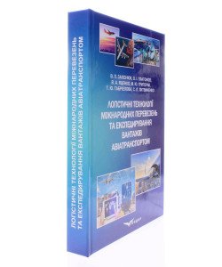 Логістичні технології міжнародних перевезень та експедирування вантажів авіатранспортом