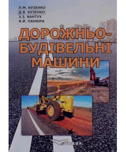 Дорожньо-будівельні машини Кузенко Л.М.