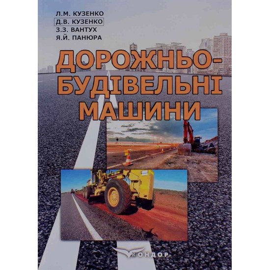 Дорожньо-будівельні машини Кузенко Л.М. - №1