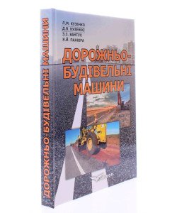 Дорожньо-будівельні машини Кузенко Л.М.