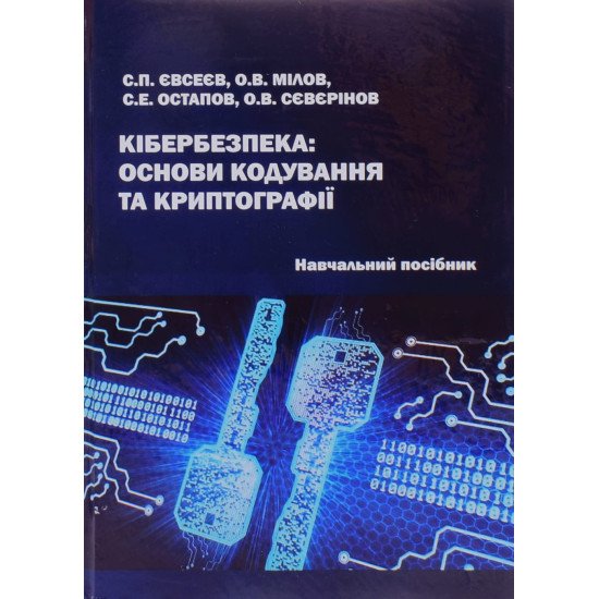 Кібербезпека: основи кодування та криптографії Євсеєв С.П. - №1