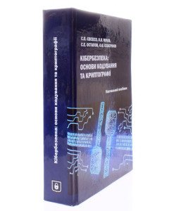 Кібербезпека: основи кодування та криптографії Євсеєв С.П.
