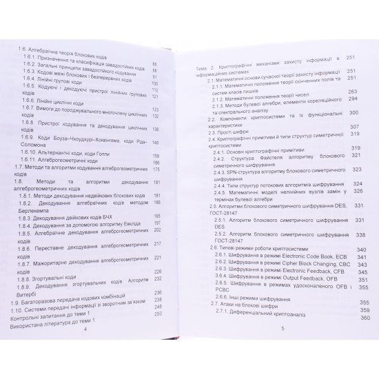 Кібербезпека: основи кодування та криптографії Євсеєв С.П. - №4
