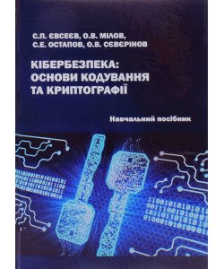 Кібербезпека: основи кодування та криптографії Євсеєв С.П.