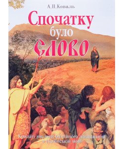 Спочатку було Слово: Крилаті вислови біблійного походження в українській мові Коваль А.П.