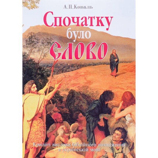 Спочатку було Слово: Крилаті вислови біблійного походження в українській мові Коваль А.П. - №1