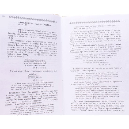 Спочатку було Слово: Крилаті вислови біблійного походження в українській мові Коваль А.П. - №3