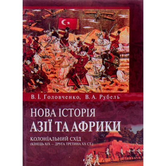 Нова історія Азії та Африки: колоніальний Схід (кінець 19 ст. - друга третина 20 ст.) Головченко В.І. - №1