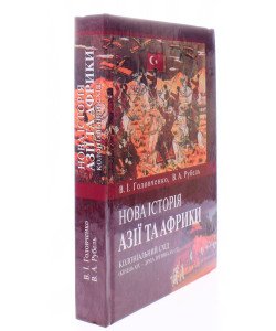 Нова історія Азії та Африки: колоніальний Схід (кінець 19 ст. - друга третина 20 ст.) Головченко В.І.