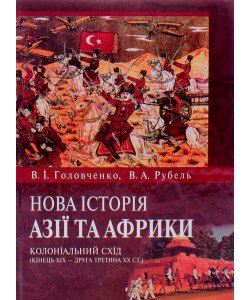 Нова історія Азії та Африки: колоніальний Схід (кінець 19 ст. - друга третина 20 ст.) Головченко В.І.