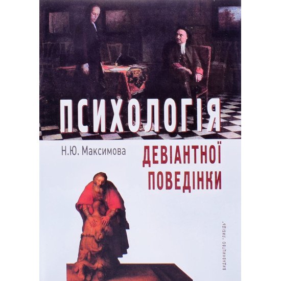 Психологія девіантної поведінки Максимова Н.Ю. - №1