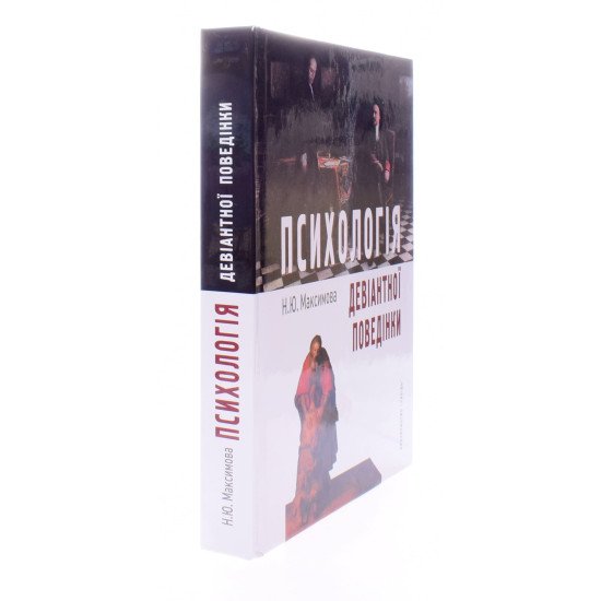 Психологія девіантної поведінки Максимова Н.Ю. - №2