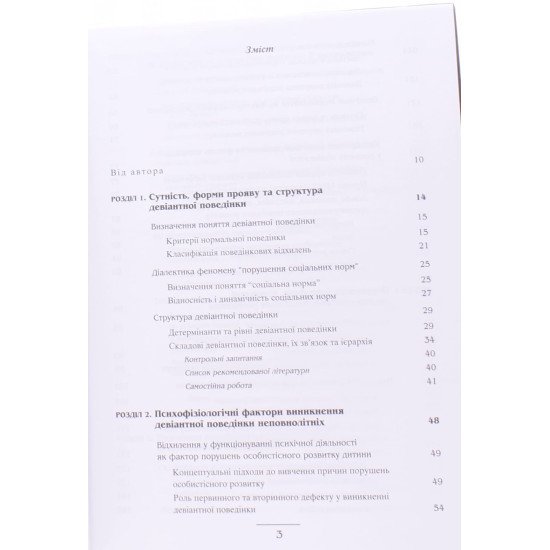 Психологія девіантної поведінки Максимова Н.Ю. - №3