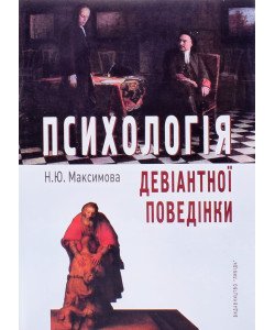 Психологія девіантної поведінки Максимова Н.Ю.