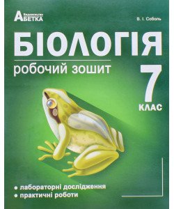 Біологія 7 клас Робочий зошит Соболь В.І.