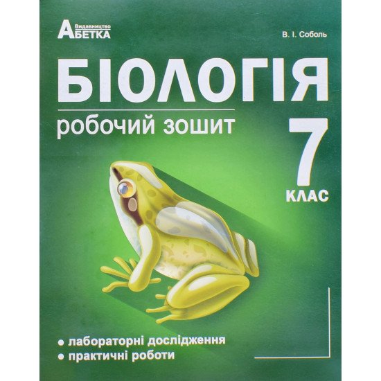 Біологія 7 клас Робочий зошит Соболь В.І. - №1