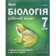 Біологія 7 клас Робочий зошит Соболь В.І. - №4