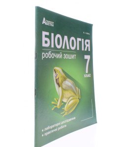 Біологія 7 клас Робочий зошит Соболь В.І.