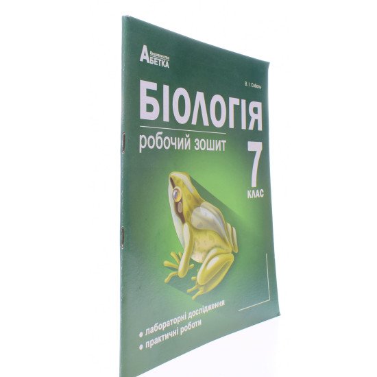 Біологія 7 клас Робочий зошит Соболь В.І. - №2