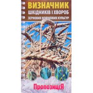 Кишеньковий визначник шкідників і хвороб зернових колосових культур