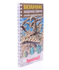 Кишеньковий визначник шкідників і хвороб зернових колосових культур