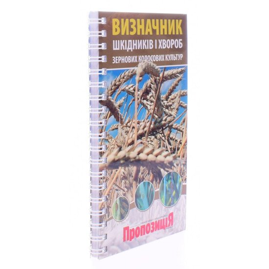 Кишеньковий визначник шкідників і хвороб зернових колосових культур - №2