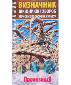 Кишеньковий визначник шкідників і хвороб зернових колосових культур